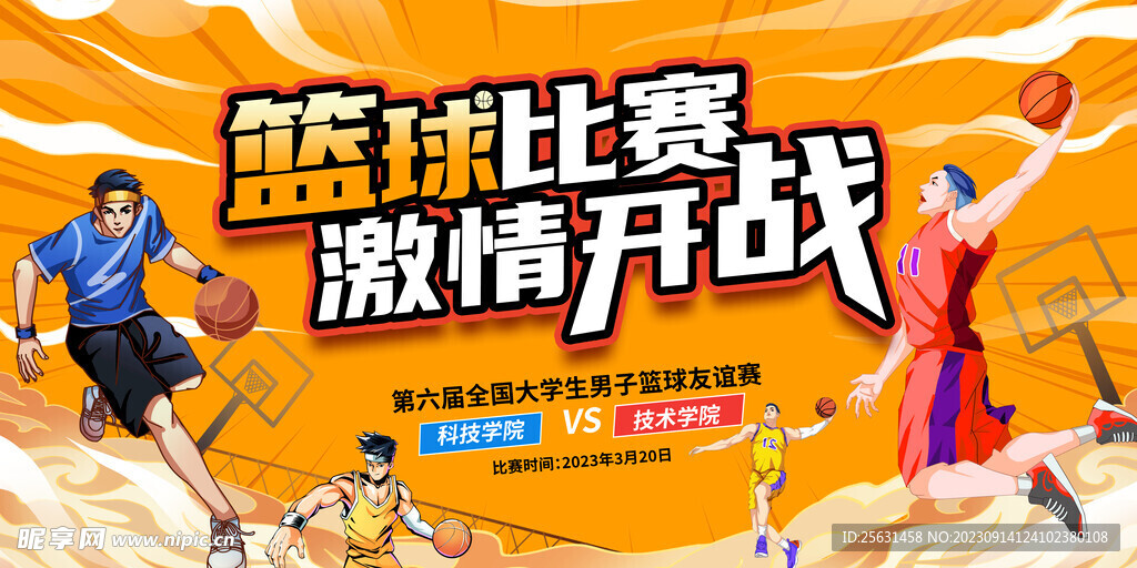 篮球比赛