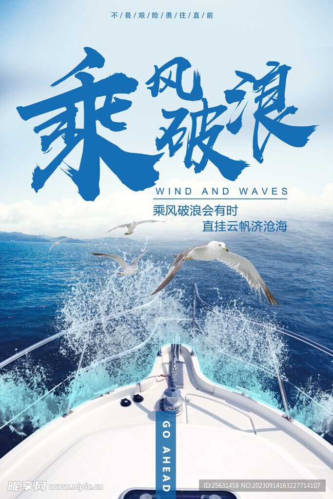 乘风破浪企业文化海报