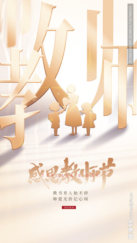 教师节海报