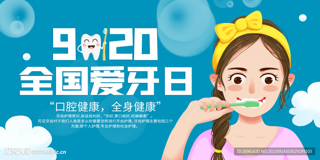 全国爱牙日