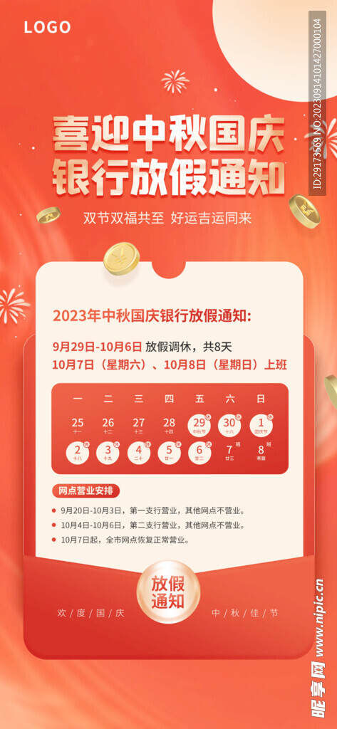 中秋放假通知
