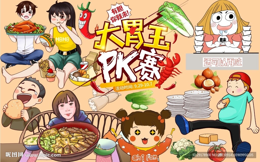 大胃王PK赛