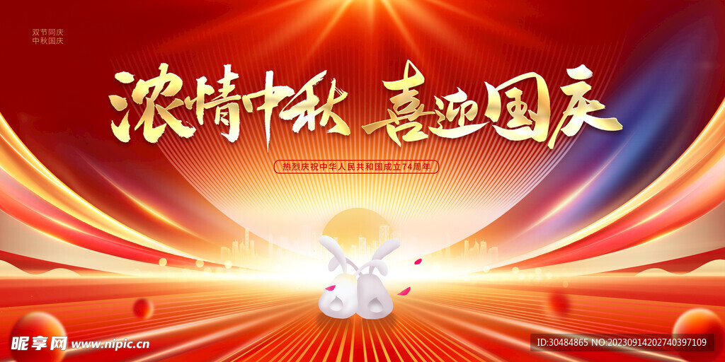 中秋国庆