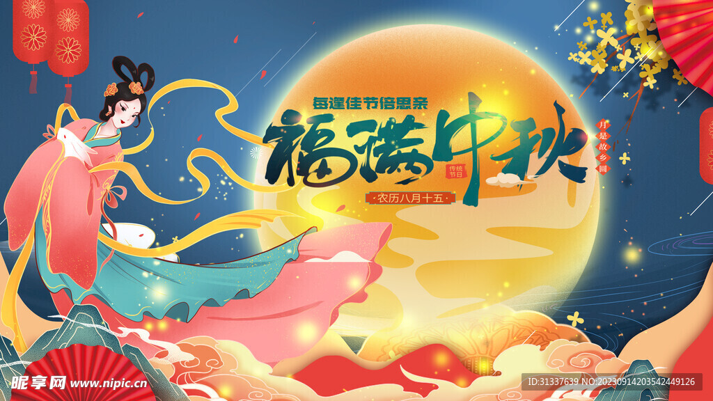 中秋节