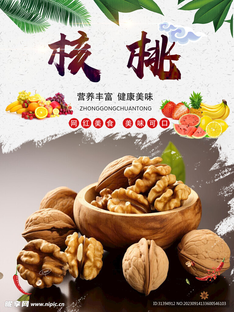 核桃