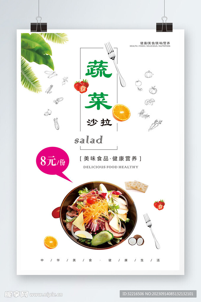 蔬菜沙拉