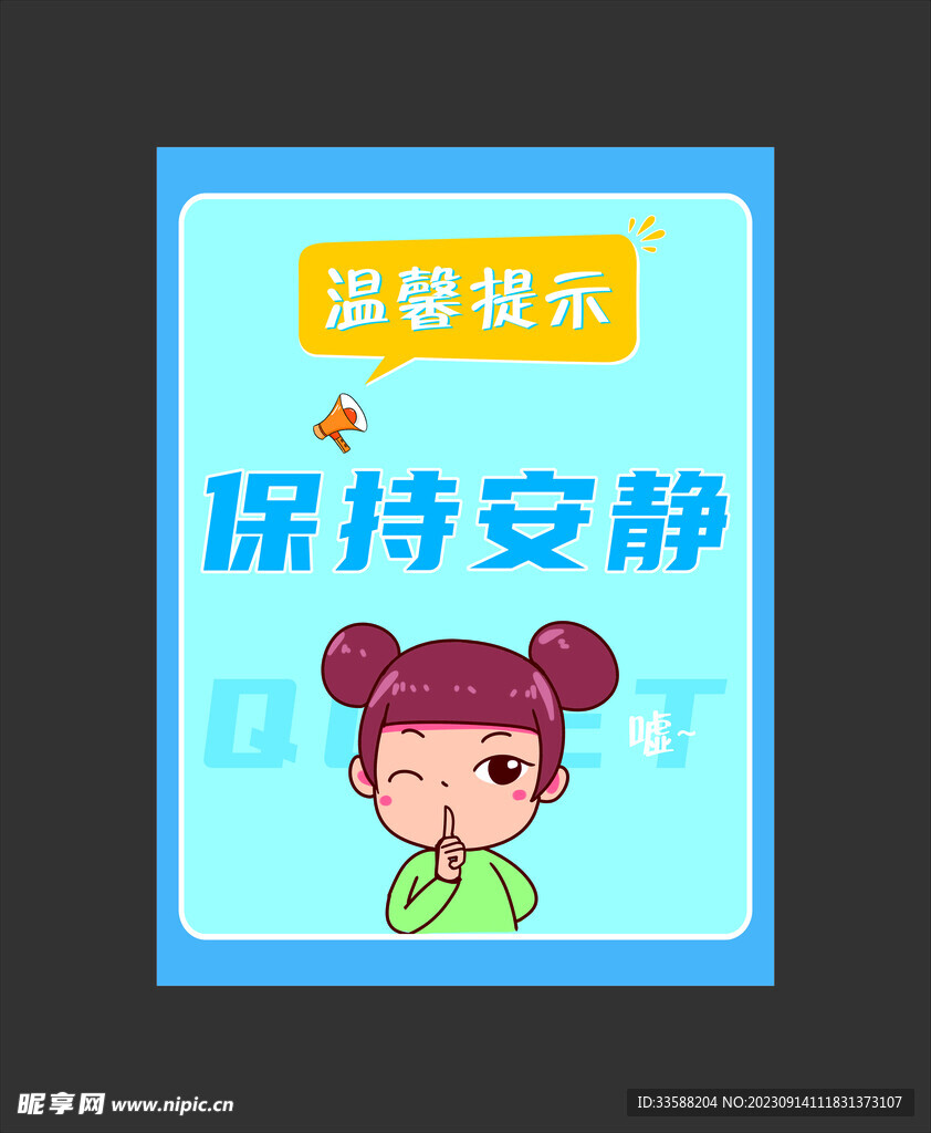 静止大声喧哗 保持安静海报