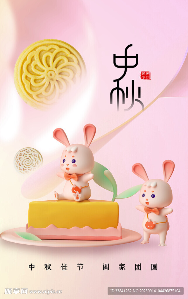 创意中秋节日海报
