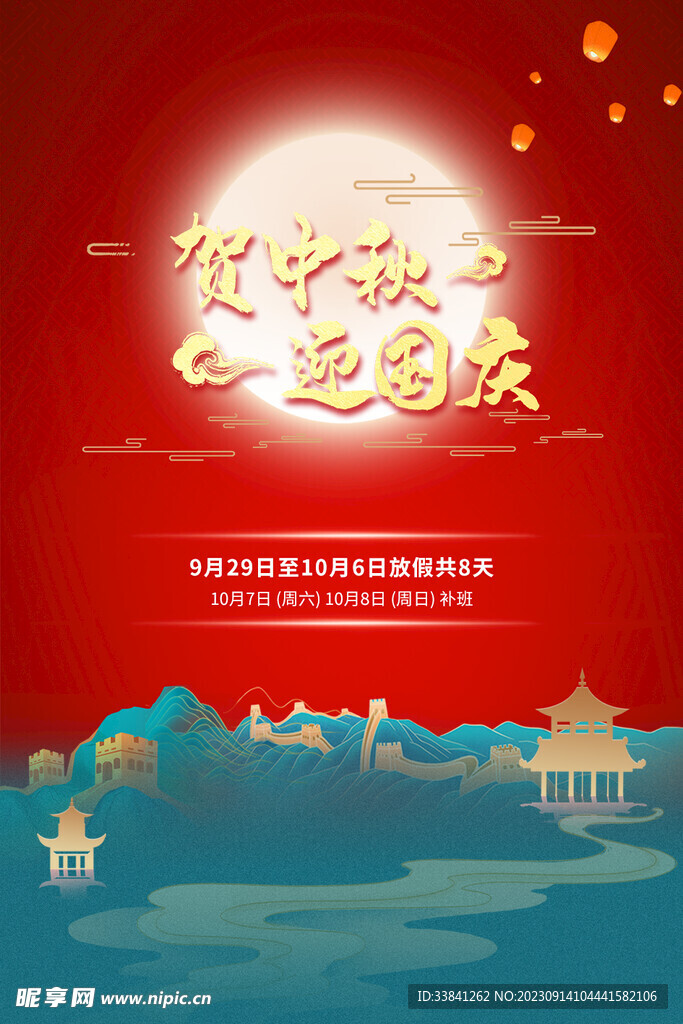 国潮宣传海报中秋国庆放假通知