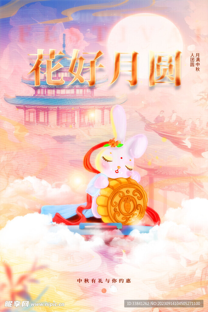花好月圆中秋节插画海报