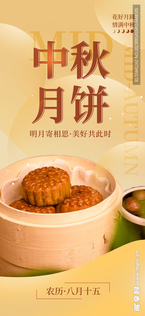 黄色大气简约中秋月饼海报