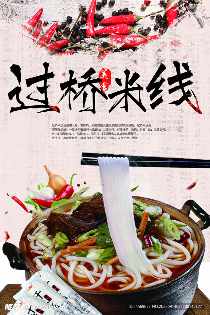 过桥米线