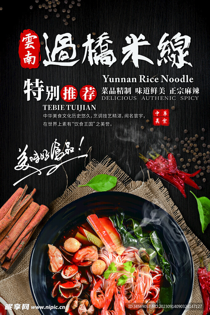 过桥米线