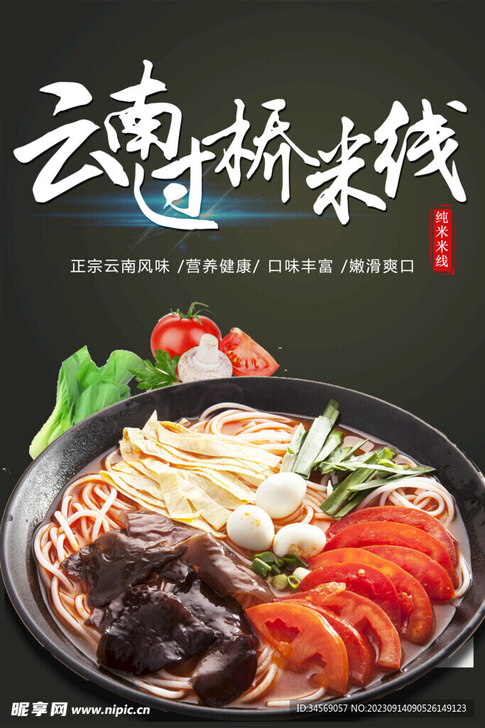过桥米线