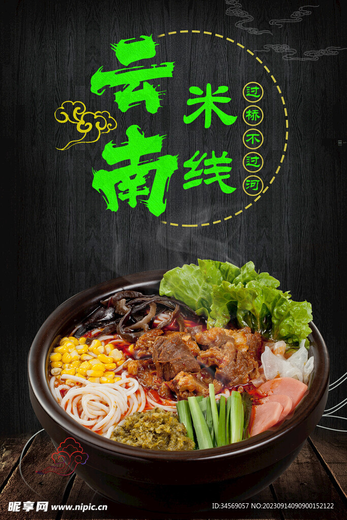 过桥米线