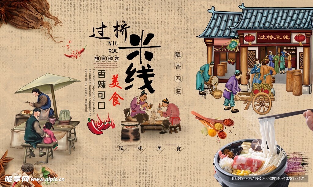 过桥米线