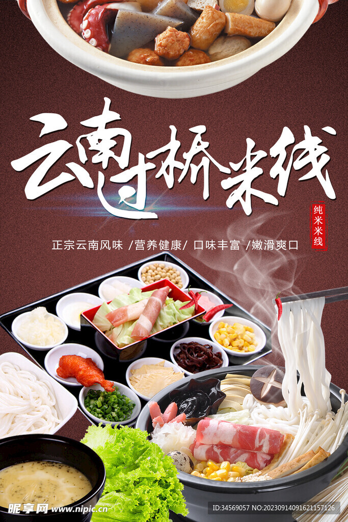 过桥米线
