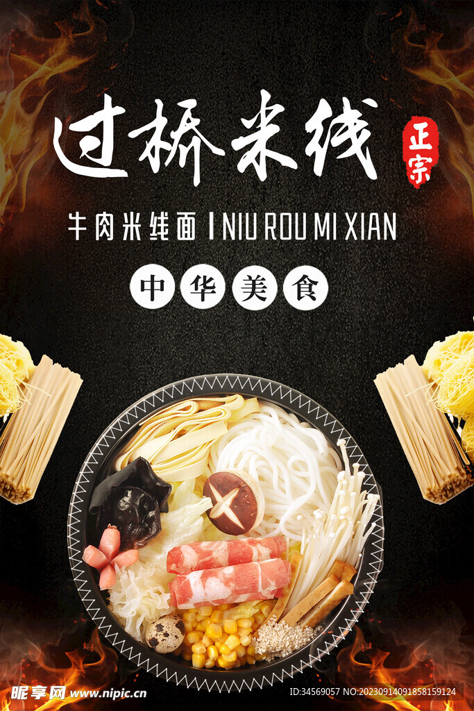 过桥米线