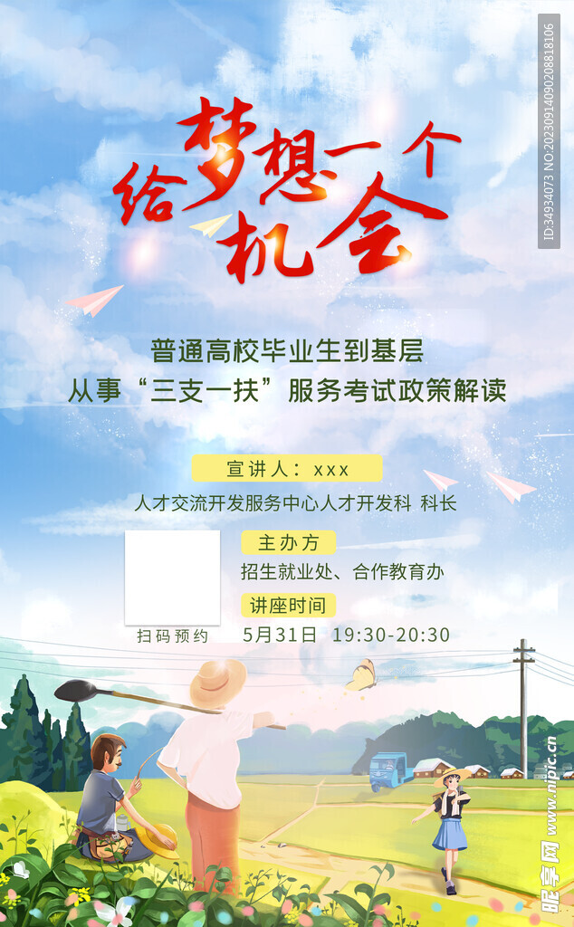 给梦想一个机会海报讲座海报