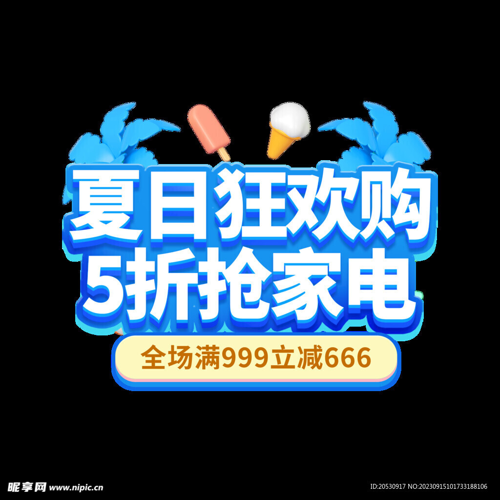 夏日狂欢购5折抢家电艺术字