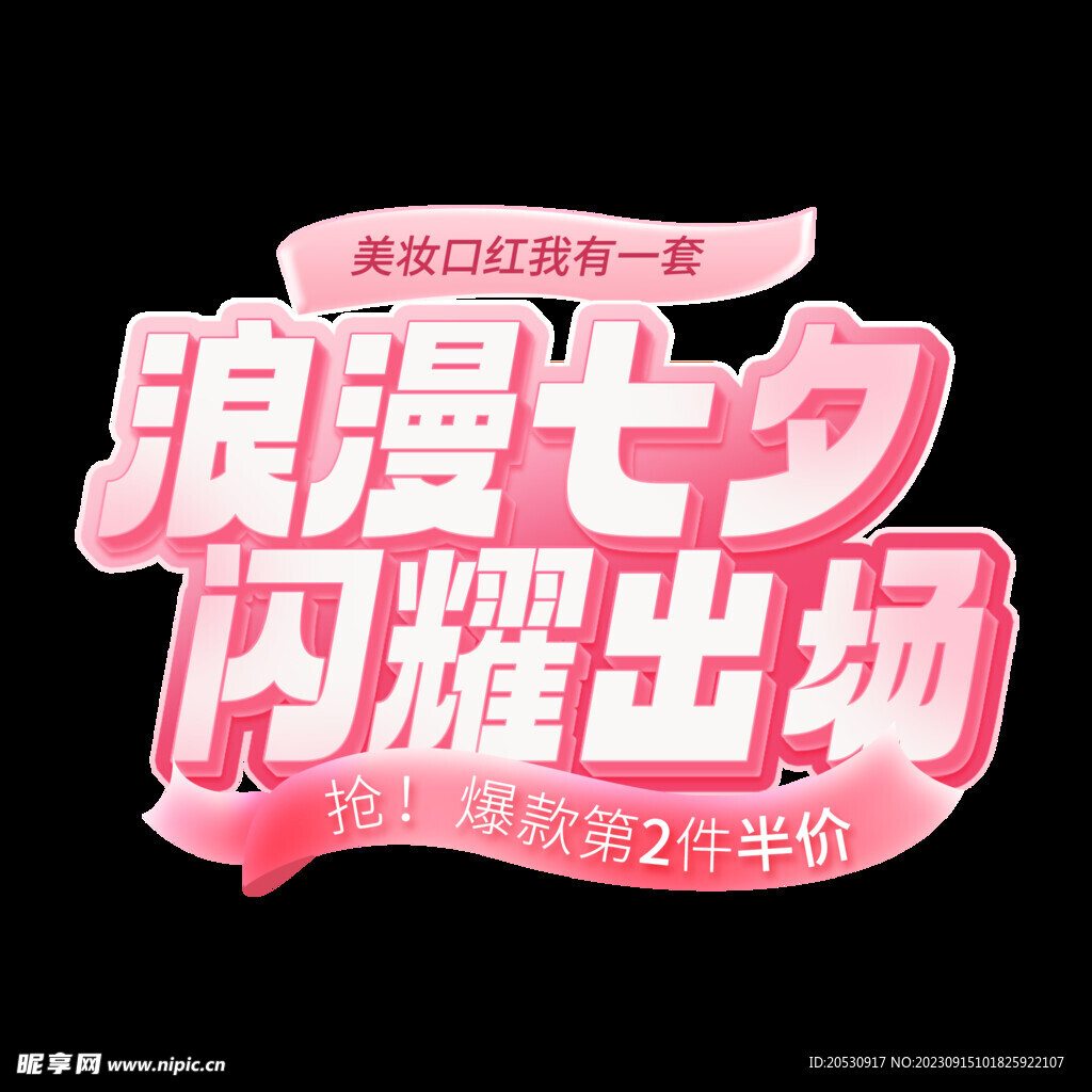 七夕艺术字