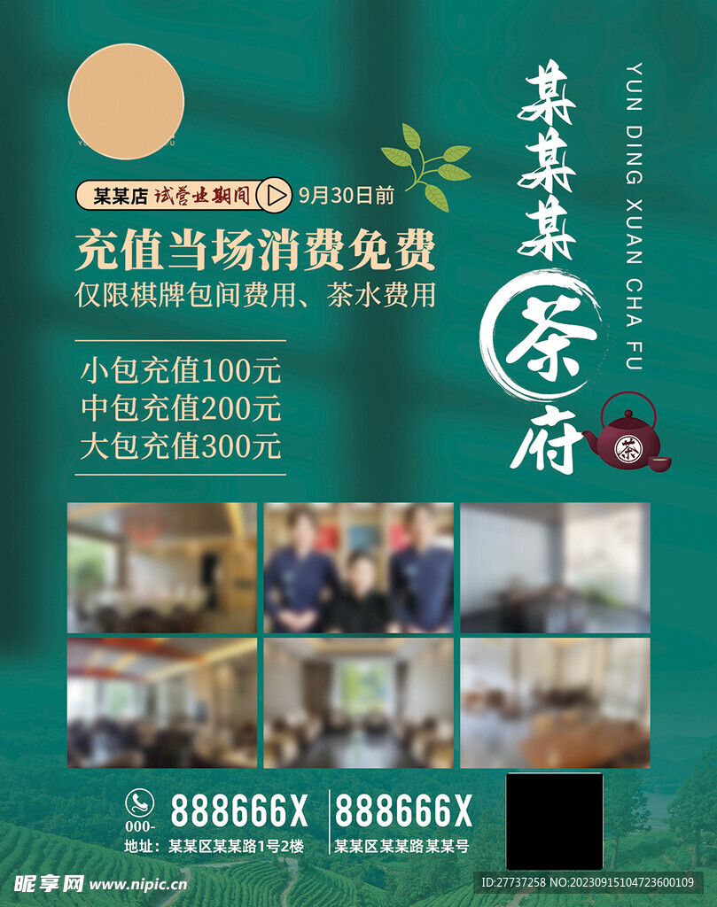 茶叶茶府活动海报灯箱