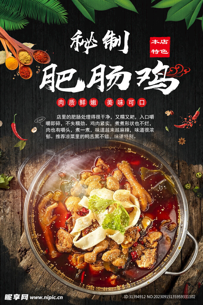 肥肠鸡