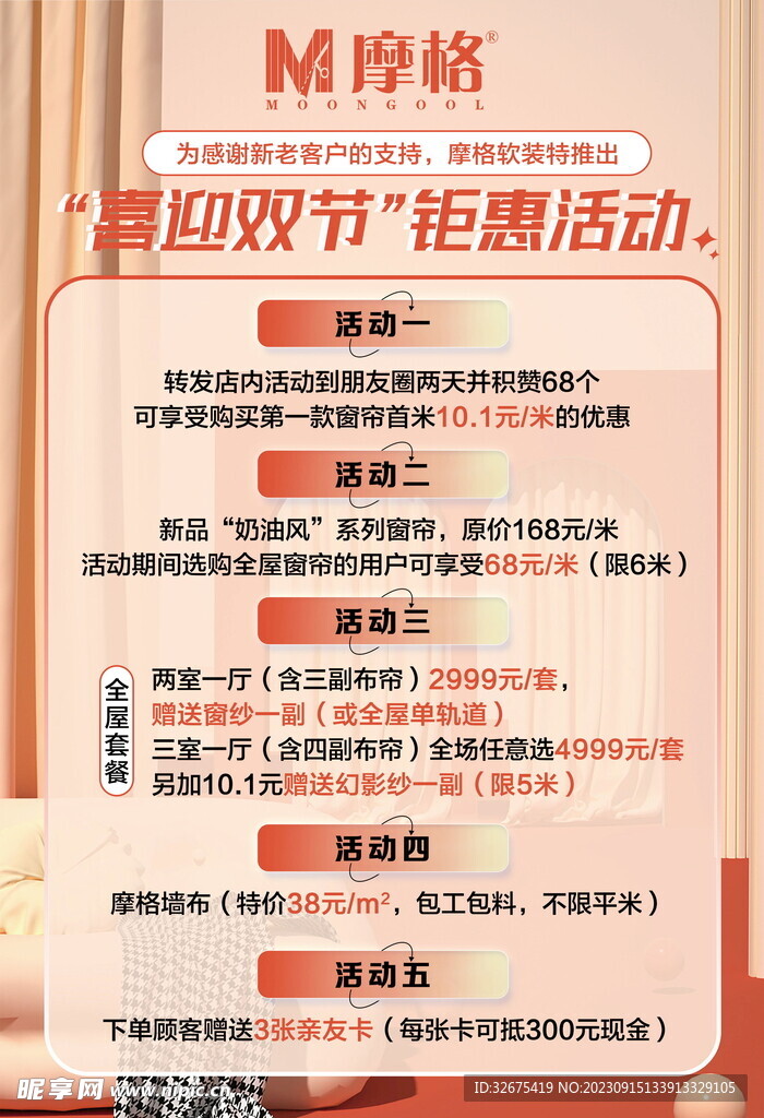 软装双节活动海报