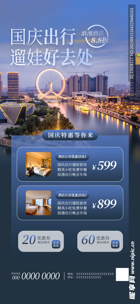 国庆出行酒店订房优惠活动海报