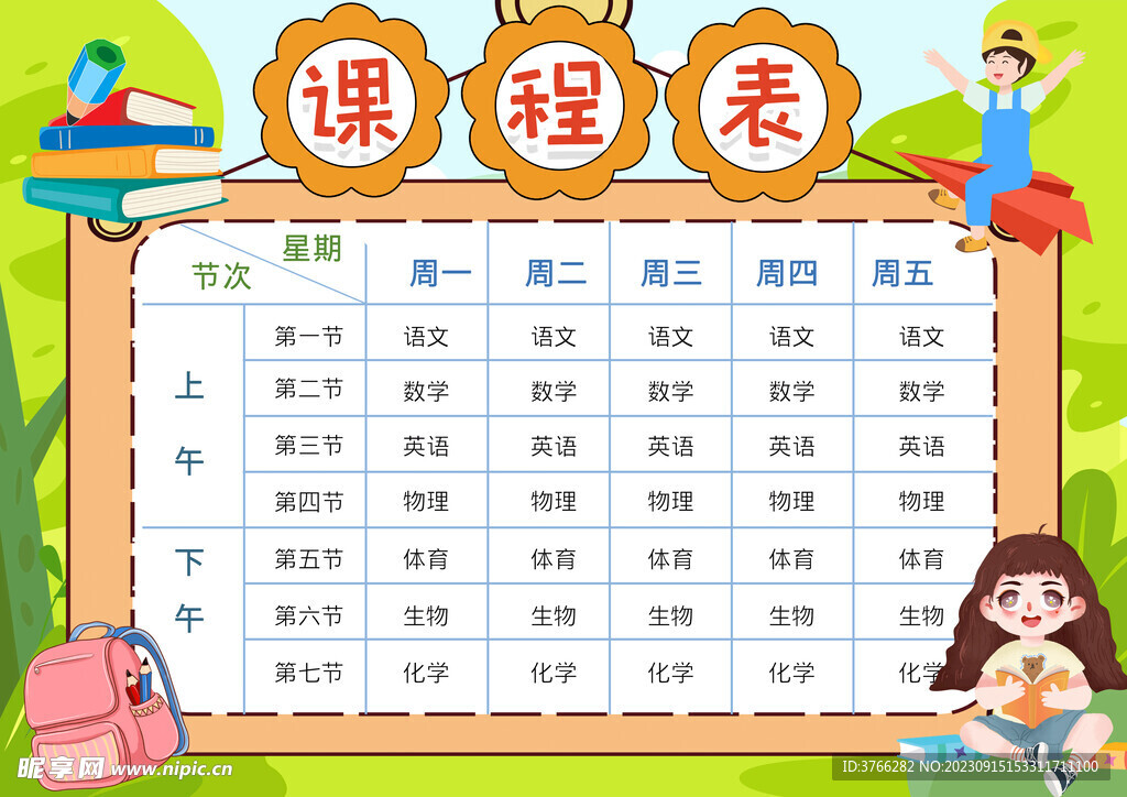 课程表图