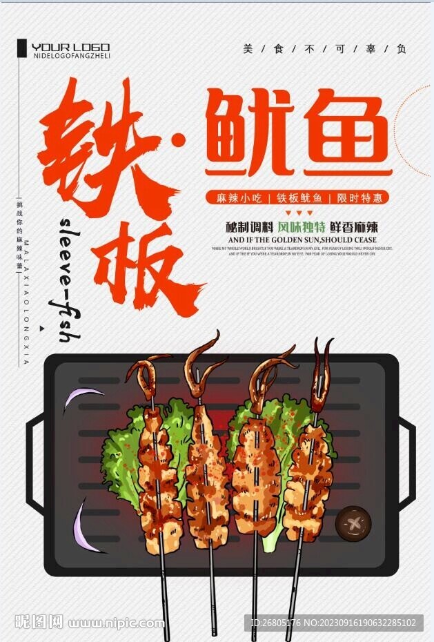 铁板鱿鱼