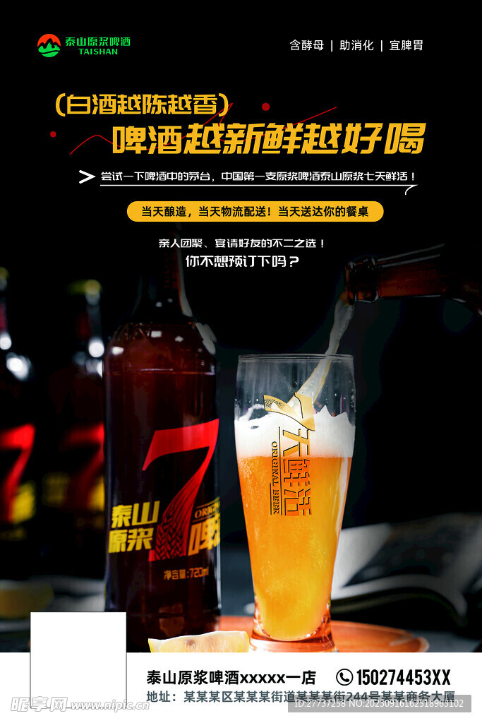泰山原浆啤酒海报7天鲜活