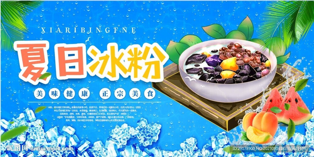 夏日冰粉展板