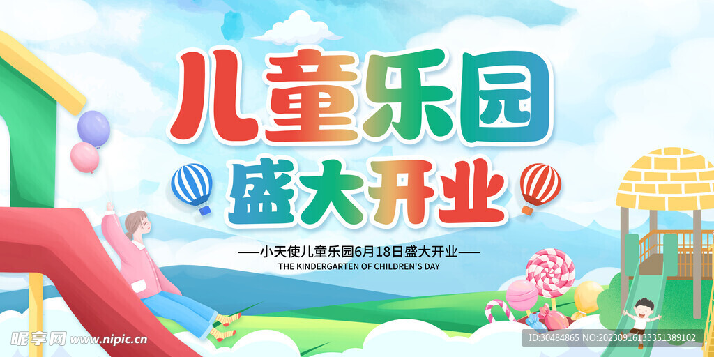 儿童乐园开业