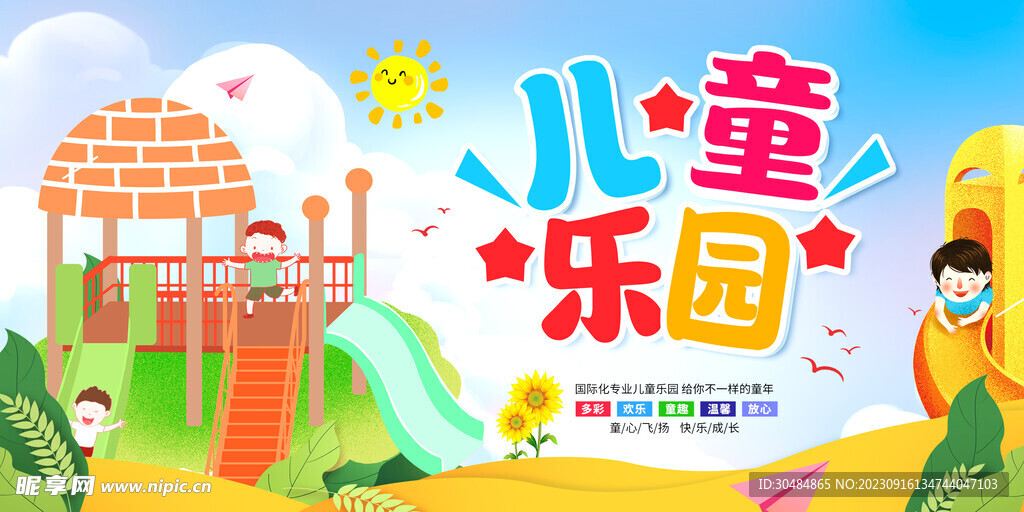 儿童游乐园