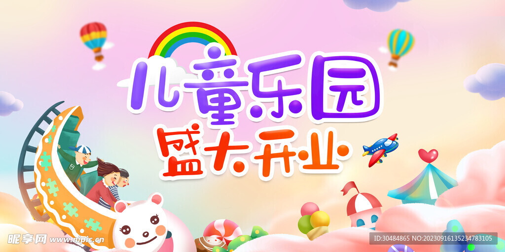 儿童乐园开业展板
