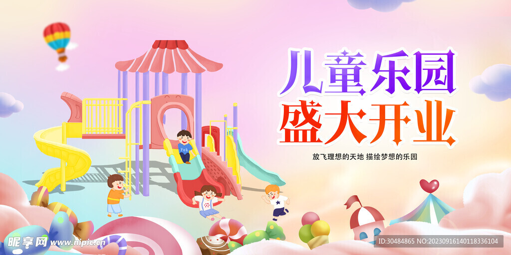 儿童乐园盛大开业