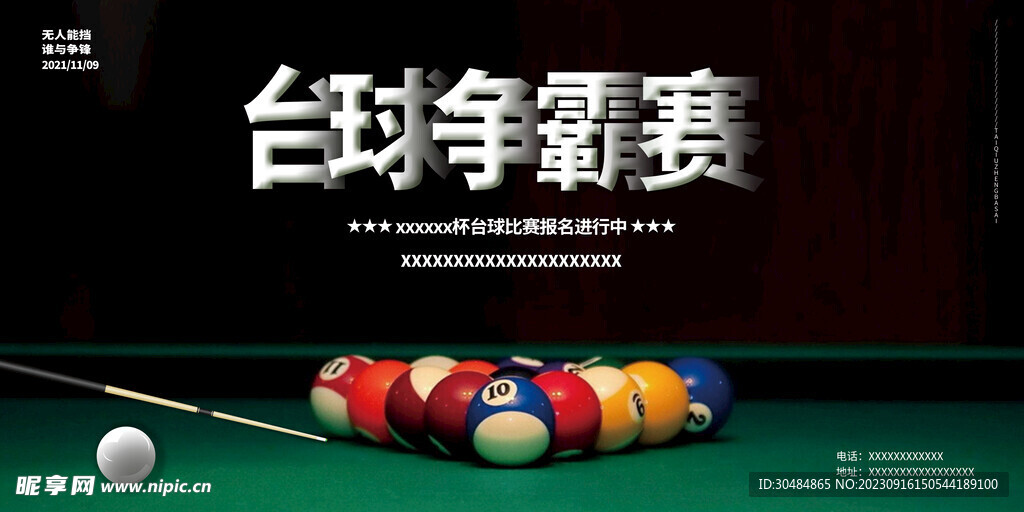 台球比赛
