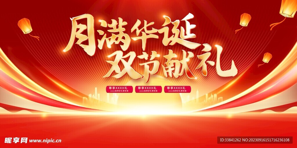 红色大气中秋国庆宣传促销活动