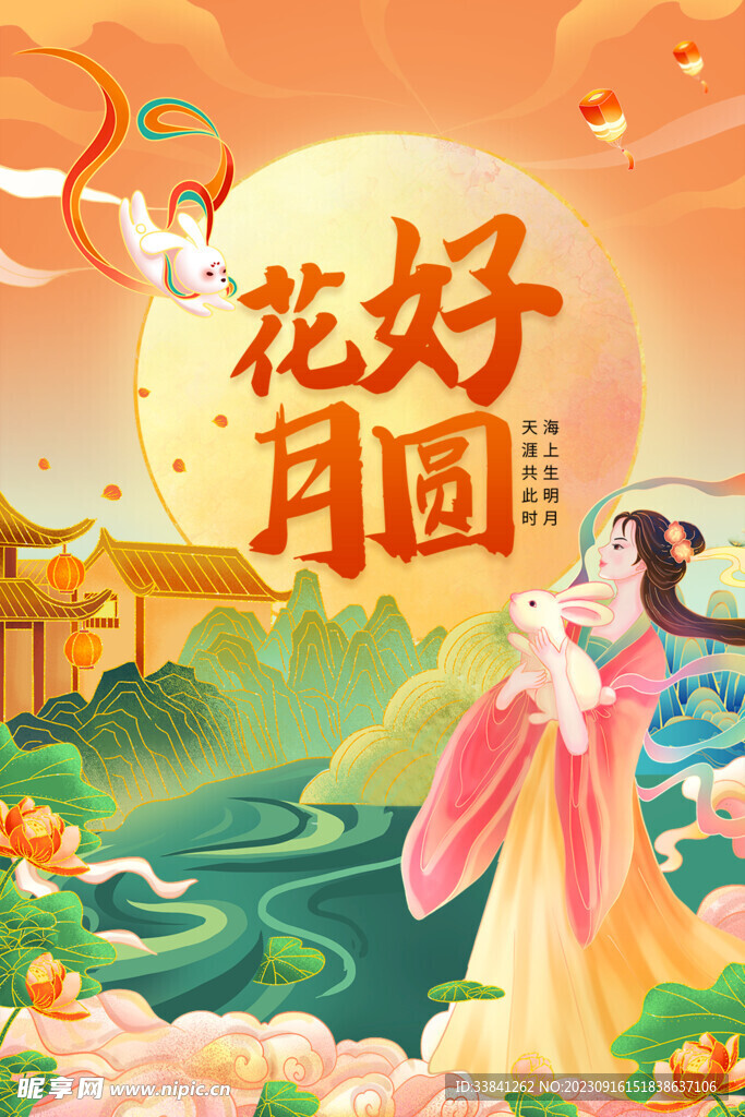 黄色中国风国潮花好月圆宣传海报