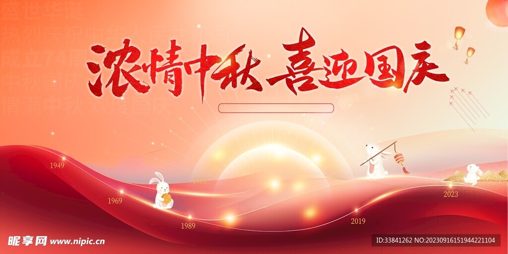 浓情中秋喜迎国庆宣传展板