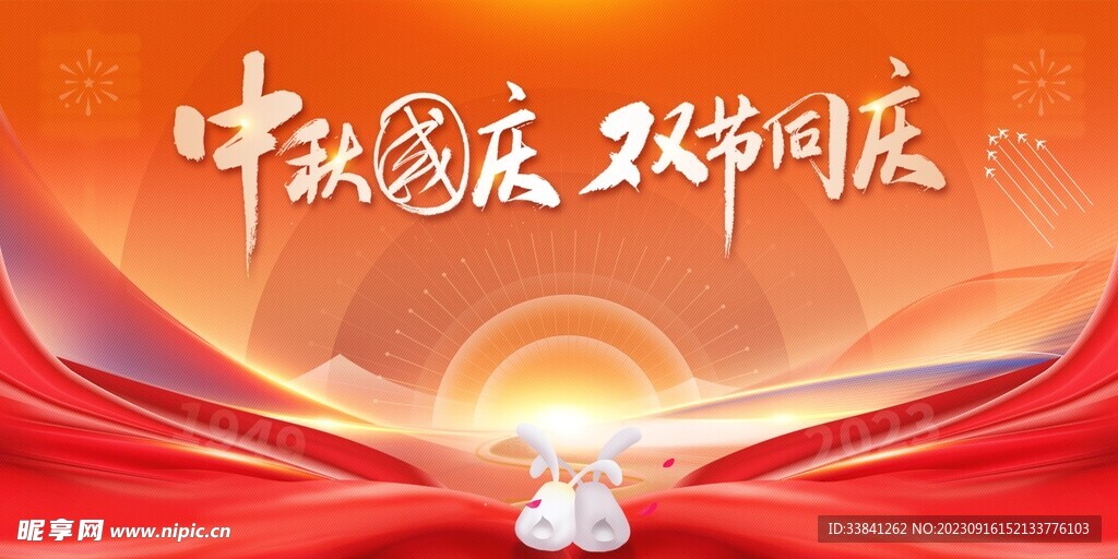中秋国庆双节同庆宣传展板