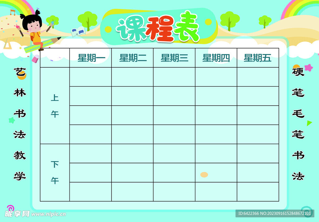 卡通课程表