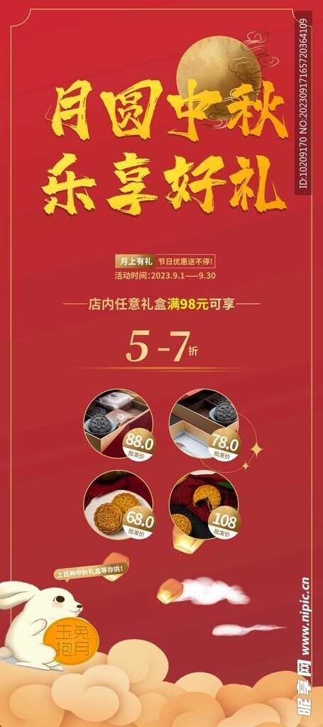 中秋展架