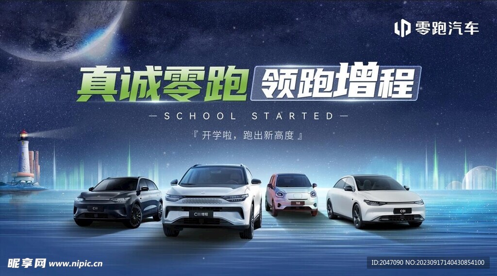 零跑汽车开学季海报