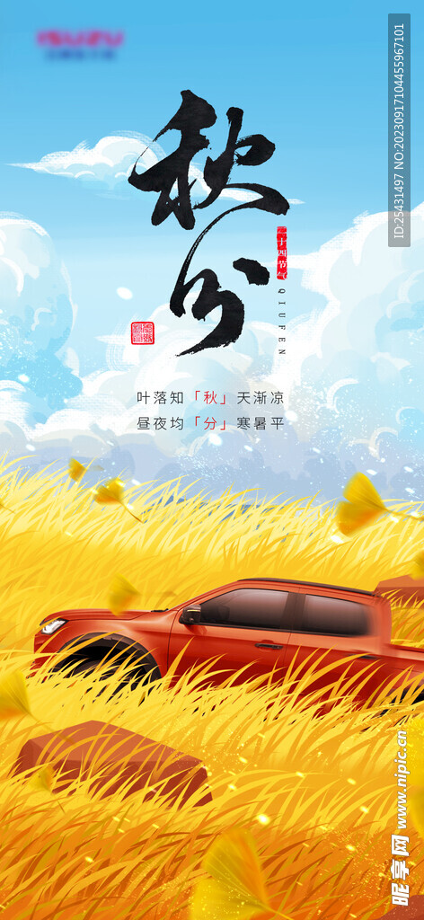 秋分汽车海报