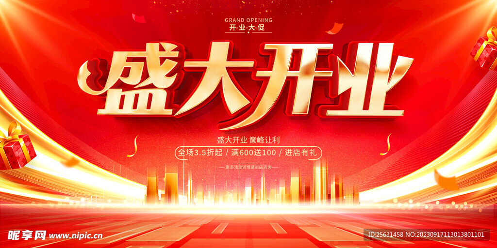 开业促销