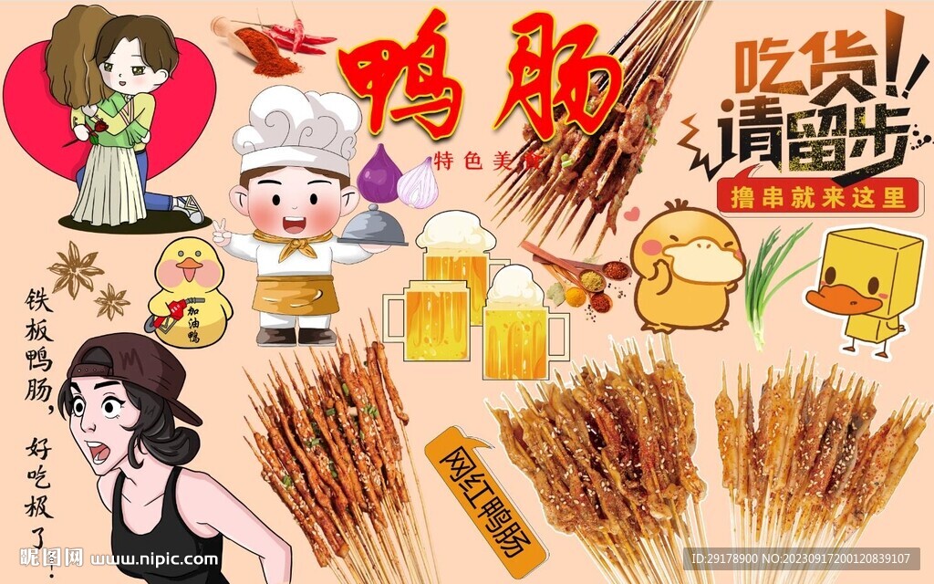 鸭肠