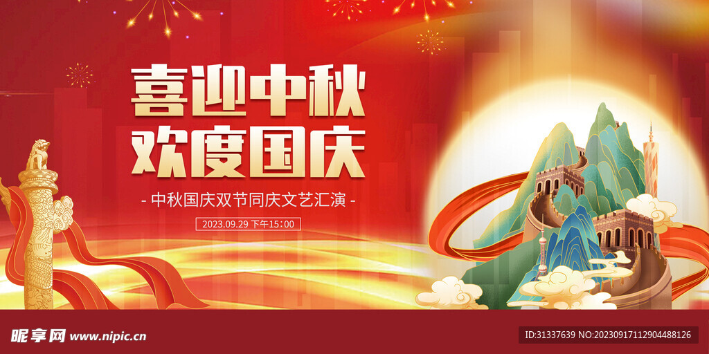 中秋国庆