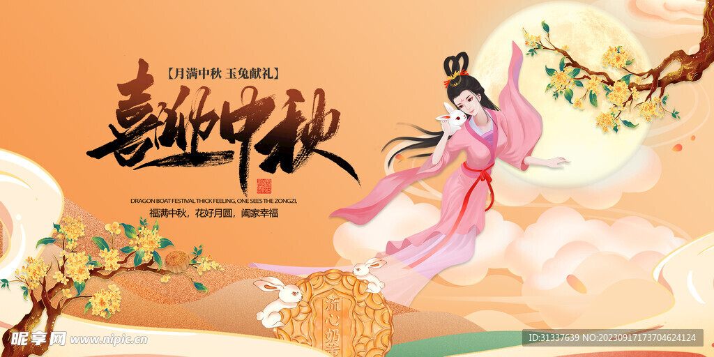 中秋节